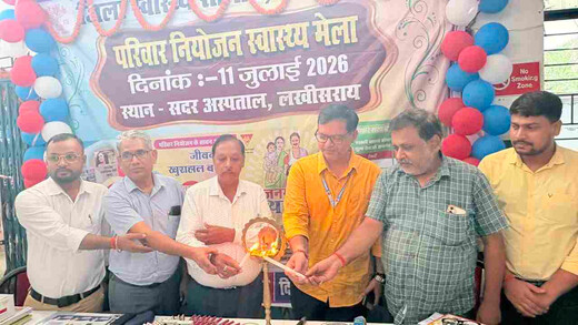 लखीसराय में परिवार नियोजन सेवा पखवाड़ा शुरू, 31 जुलाई तक चलेंगे विशेष अभियान