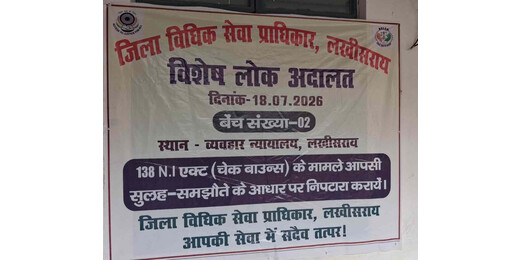 विशेष लोक अदालत में चेक बाउंस के तीन मामलों का आपसी समझौते से निपटारा