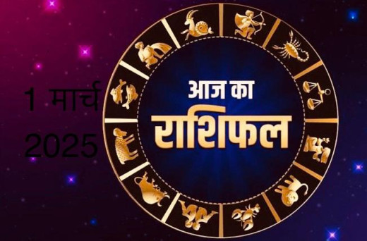 आज का राशिफल 1 मार्च 2025 : इन राशियों की होगी शानदार शुरुआत, जानें सभी राशियों का हाल