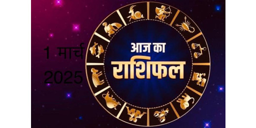 आज का राशिफल 1 मार्च 2025 : इन राशियों की होगी शानदार शुरुआत, जानें सभी राशियों का हाल