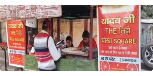 बिहार का लिट्टी चोखा अब यूपी में भी मचा रहा है धूम, मिल रहा जबरदस्त रेस्पॉन्स