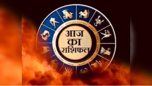 21 जनवरी 2025 का राशिफल : जानें राशियों का हाल, मीन राशि वालों को मिलेगा कार्य-व्यापार में लाभ