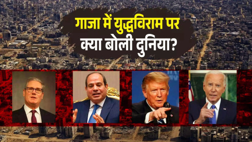 गाजा में शांति की उम्मीद, इजरायल-हमास युद्धविराम पर दुनिया भर से आया रिएक्शन