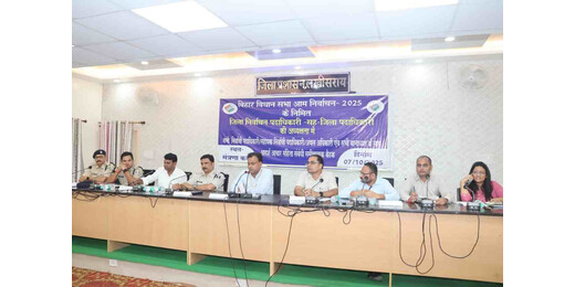 विधानसभा चुनाव 2025 : आदर्श आचार संहिता पालन को लेकर जिलाधिकारी ने दिए सख्त निर्देश