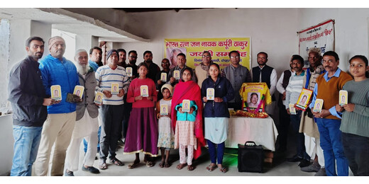 सामाजिक न्याय के योद्धा को श्रद्धांजलि, जयंती पर याद किए गए कर्पूरी ठाकुर