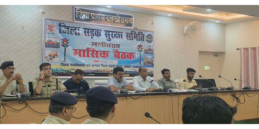 लखीसराय में सड़क सुरक्षा को लेकर समीक्षा, दुर्घटनाओं पर रोक और यातायात व्यवस्था सुधारने पर बल