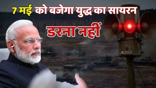 भारत सरकार का बड़ा ऐलान , 7  मई को बजेगा जंग का सायरन, जाने आपको क्या करना होगा 