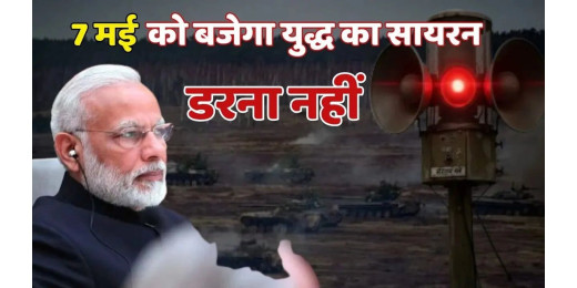 भारत सरकार का बड़ा ऐलान , 7 मई को बजेगा जंग का सायरन, जाने आपको क्या करना होगा