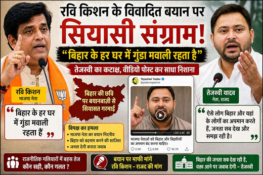 रवि किशन के बयान से सियासी तूफान, बिहार के हर घर में गुंडा पर तेजस्वी का पलटवार