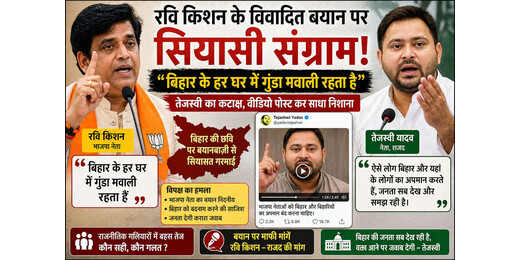 रवि किशन के बयान से सियासी तूफान, बिहार के हर घर में गुंडा पर तेजस्वी का पलटवार