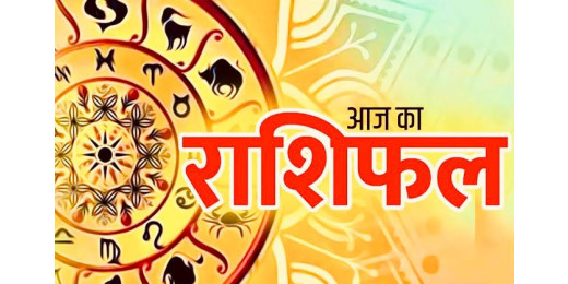 23 जनवरी 2025 का राशिफल : इन चार राशियों को मिलेगा अचानक लाभ