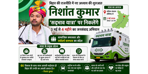 नीतीश कुमार के बेटे निशांत का बड़ा कदम, चार महीने की सद्भाव यात्रा से करेंगे जनसंवाद