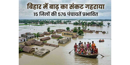 बिहार में बाढ़ का संकट गहराया, 15 जिलों की 576 पंचायतें प्रभावित