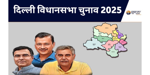 दिल्ली चुनाव में पुरानी घोड़ी, नई चाल पर दांव, 20 सीटों पर दलबदलुओं की परीक्षा