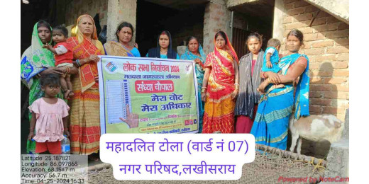 लोकसभा चुनाव को लेकर महादलित टोलों में चलाया जा रहा जागरूकता अभियान
