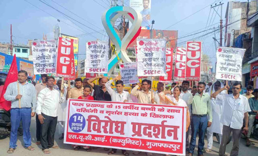 मुजफ्फरपुर में किशोरी की नृशंस हत्या के खिलाफ एसयूसीआई का जोरदार प्रदर्शन