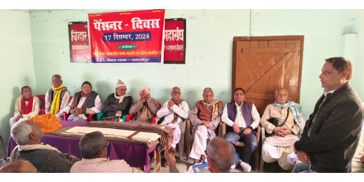 बिहार कर्मचारी महासंघ द्वारा मनाया गया पेंशनर्स दिवस 