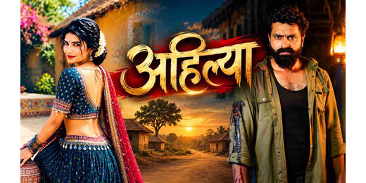 सुगंध फिल्म्स प्रोडक्शंस की लघु फिल्म ‘अहिल्या’ में सुगंध का दिखेगा नया अंदाज, 7 अक्टूबर को होगी रिलीज