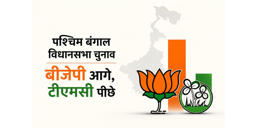 12 साल की रणनीति रंग लाई, बंगाल में सत्ता के करीब बीजेपी, ममता ने उठाए सवाल