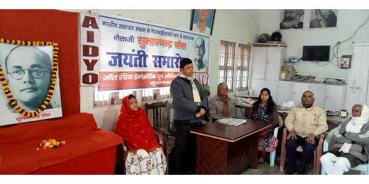 एआईडीवाईओ ने नेताजी सुभाष चंद्र बोस की मनाई 128वीं जयंती