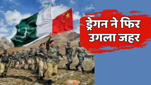 चीन का असली चेहरा बेनकाब, पाकिस्तान के साथ खुलकर आया सामने