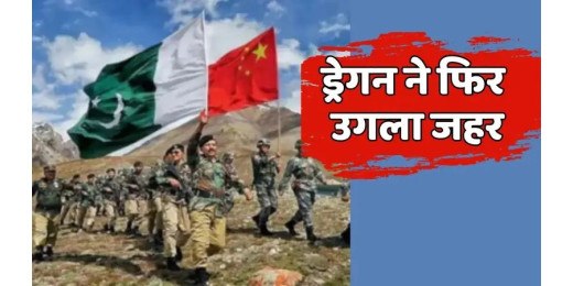 चीन का असली चेहरा बेनकाब, पाकिस्तान के साथ खुलकर आया सामने