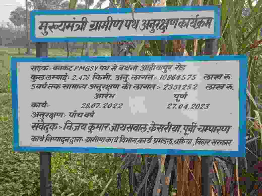 केसरिया में शिलान्यास से पहले बन गई सड़क, पहुंची विधायक तो घटिया सड़क निर्माण को लेकर भड़के लोग