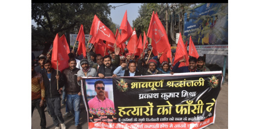 फ्लिपकार्ट डिलीवरी बॉय प्रकाश मिश्रा के परिजनों को न्याय दिलाने तक चलेगा आंदोलन : भाकपा-माले