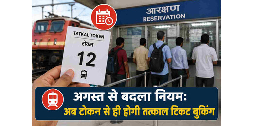 अगस्त से बदला रेलवे का नियम : टोकन के बिना नहीं होगी तत्काल टिकट बुकिंग