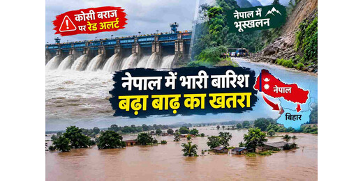 नेपाल में भारी बारिश और बाढ़ का खतरा बढ़ा, बिहार की नदियों पर भी बढ़ा दबाव