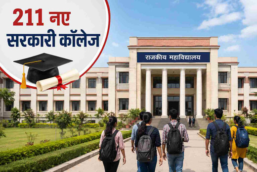15 जुलाई को शिक्षा क्षेत्र को बड़ी सौगात, 211 नए सरकारी कॉलेजों का होगा शुभारंभ