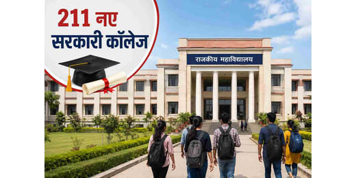 15 जुलाई को शिक्षा क्षेत्र को बड़ी सौगात, 211 नए सरकारी कॉलेजों का होगा शुभारंभ