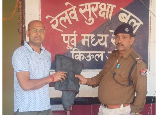 आरपीएफ किऊल ने यात्री का खोया जैकेट किया सुपुर्द
