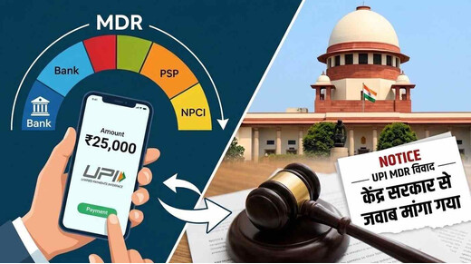 बड़े यूपीआई भुगतान पर एमडीआर विवाद पहुंचा सुप्रीम कोर्ट, केंद्र से मांगा जवाब