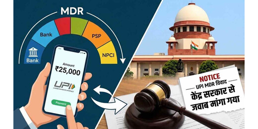 बड़े यूपीआई भुगतान पर एमडीआर विवाद पहुंचा सुप्रीम कोर्ट, केंद्र से मांगा जवाब