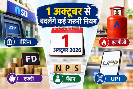 1 अक्टूबर से बदल जाएंगे ये बड़े नियम, बैंक ग्राहकों से एलपीजी उपभोक्ताओं तक असर