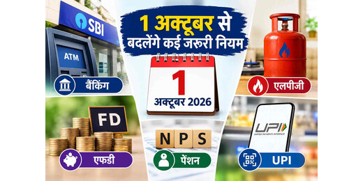 1 अक्टूबर से बदल जाएंगे ये बड़े नियम, बैंक ग्राहकों से एलपीजी उपभोक्ताओं तक असर