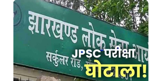 जेपीएससी घोटाला : सीबीआई ने दिलीप प्रसाद समेत 70 के खिलाफ दायर की चार्जशीट