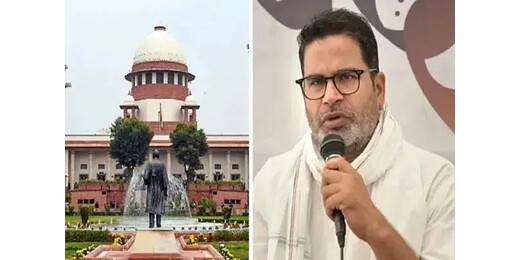 सुप्रीम कोर्ट ने जन सुराज को लगाई फटकार, कहा राजनीतिक फायदे के लिए अदालत का इस्तेमाल न करें