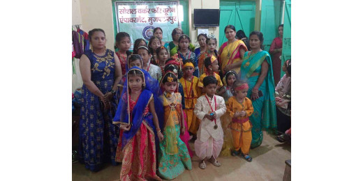 सोशल वर्कर फॉर वूमेन एंपावरमेंट ने बच्चों संग मनाई जन्माष्टमी, राधा-कृष्ण बने बच्चों ने जीता दिल