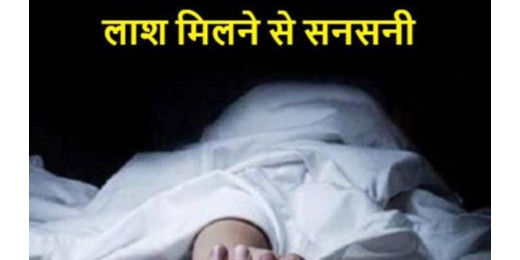 महिला का सिर कटा शव मिलने से मचा हड़कंप