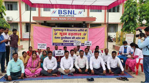मुजफ्फरपुर में बीएसएनएल कर्मियों की भूख हड़ताल, वेतन पुनरीक्षण की मांग को लेकर प्रदर्शन