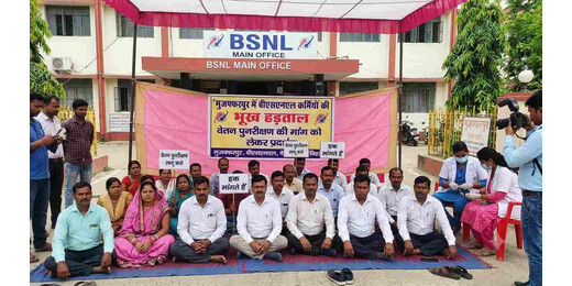मुजफ्फरपुर में बीएसएनएल कर्मियों की भूख हड़ताल, वेतन पुनरीक्षण की मांग को लेकर प्रदर्शन