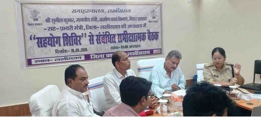 लखीसराय में सहयोग शिविरों की समीक्षा, प्रभारी मंत्री ने अधिकारियों को दिए अहम निर्देश