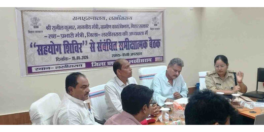 लखीसराय में सहयोग शिविरों की समीक्षा, प्रभारी मंत्री ने अधिकारियों को दिए अहम निर्देश