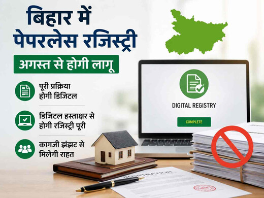 बिहार में रजिस्ट्री प्रक्रिया होगी हाईटेक, अगस्त से पेपरलेस सिस्टम की शुरुआत