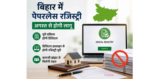 बिहार में रजिस्ट्री प्रक्रिया होगी हाईटेक, अगस्त से पेपरलेस सिस्टम की शुरुआत