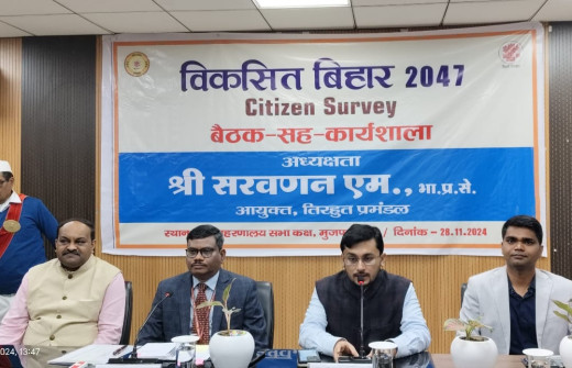 बिहार विजन डॉक्यूमेंट 2047 तैयार करने के लिए हुई प्रमंडल स्तरीय बैठक