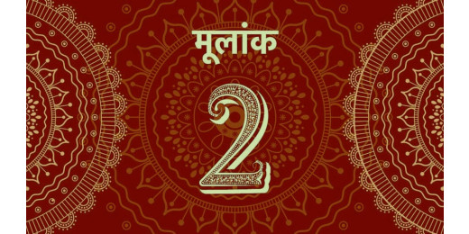 जानें, मूलांक 2 वाले क्यों करते हैं ज्यादा ओवरथिंकिंग