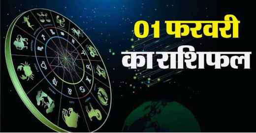 1 फरवरी 2025 का राशिफल : शनिवार के दिन सभी राशियों के लिए विशेष संकेत